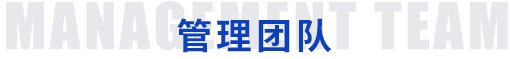 管理團(tuán)隊(duì)